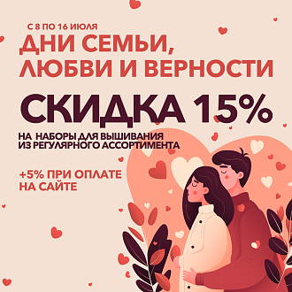 День Семьи, Любви и Верности - скидки до 20% на вышивку