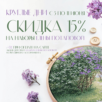 Скидки до 20% на круглые зарисовки от дизайнера Елены Потаповой