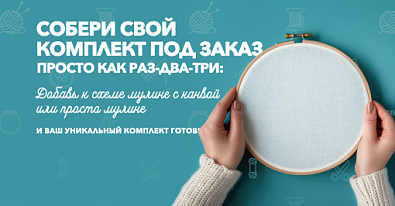 Наборы с частичной комплектацией - под заказ
